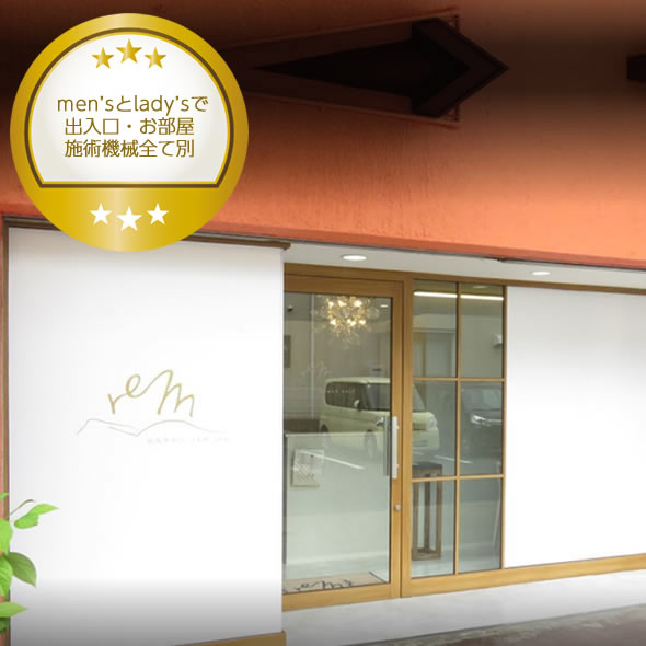 メンズ＆レディース　脱毛サロンreM（リム）